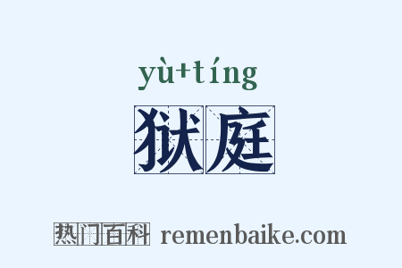 狱庭是什么意思的图片